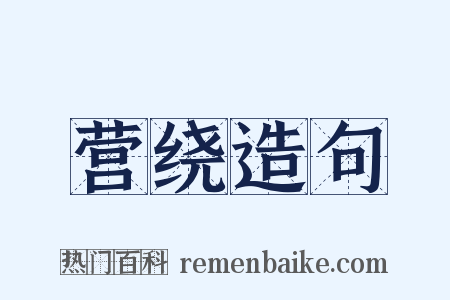 营绕造句是什么意思的图片